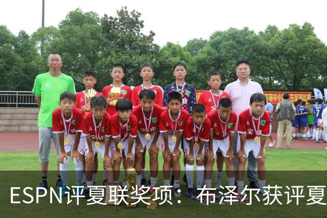 ESPN评夏联奖项：布泽尔获评夏联MVP 湖人卡鲁马成最佳落选秀