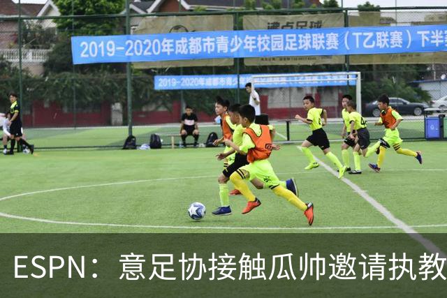 ESPN：意足协接触瓜帅邀请执教国家队，但双方仅沟通了约一分钟