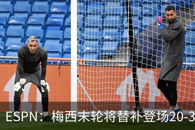 ESPN：梅西末轮将替补登场20-30分钟 不是为扩大纪录而是保持状态