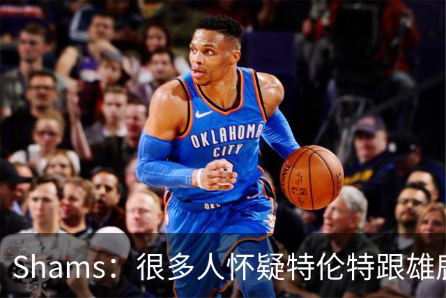 Shams：很多人怀疑特伦特跟雄鹿有抽屉协议 但目前我没得到证据