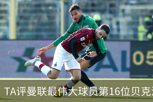 TA评曼联最伟大球员第16位贝克汉姆：不仅帅还能踢，全球吸粉无数