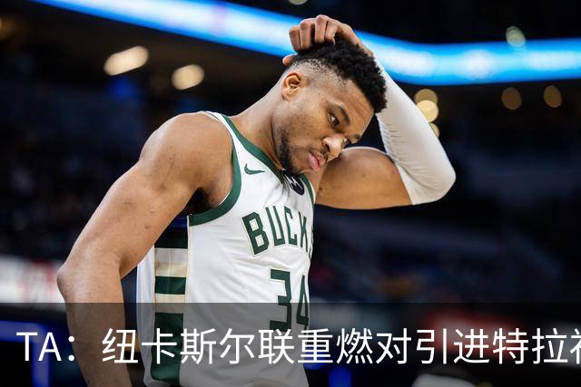 TA：纽卡斯尔联重燃对引进特拉福德的兴趣 他想等世界杯后再决定