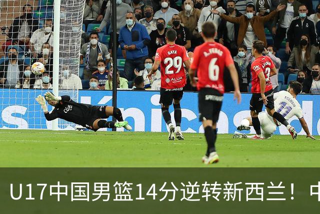U17中国男篮14分逆转新西兰！中途换教练收获奇效，给郭士强打样