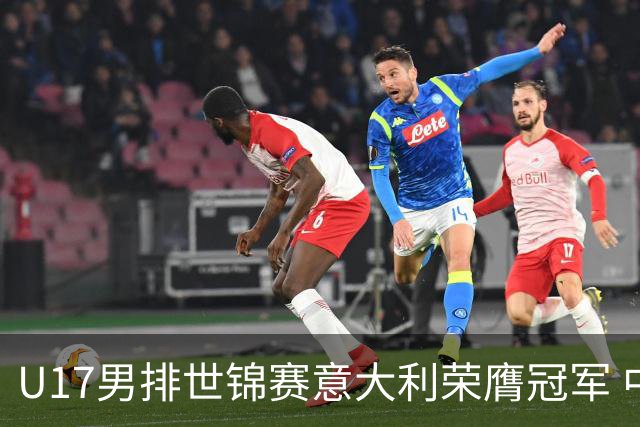 U17男排世锦赛意大利荣膺冠军 中国台北斩获铜牌