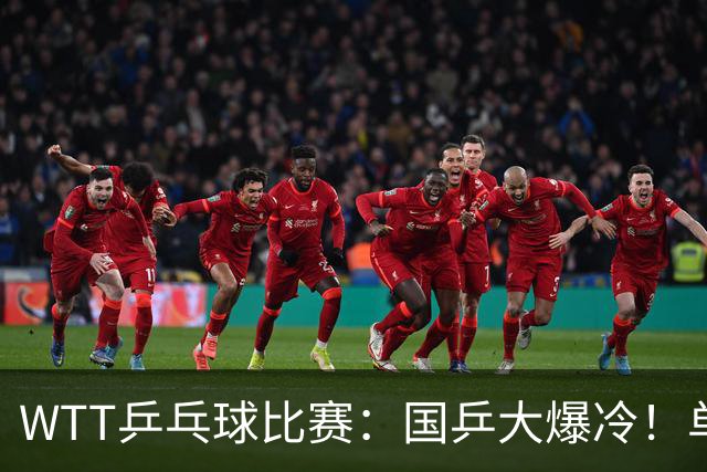 WTT乒乓球比赛：国乒大爆冷！单打3人被淘汰，直板名将2:3一轮游